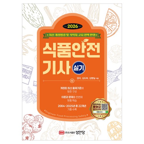 2026 식품안전기사 실기:최신 개정법령 및 식약처 고시 완벽 반영, 성안당