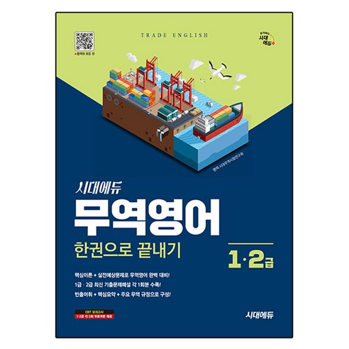 시대에듀 무역영어 1급 2급 한권으로 끝내기:무역영어 1급 2급, 시대고시기획