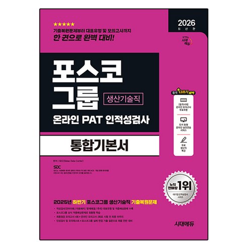 2026 최신판 시대에듀 포스코그룹 온라인 PAT 생산기술직 통합기본서, 시대고시기획