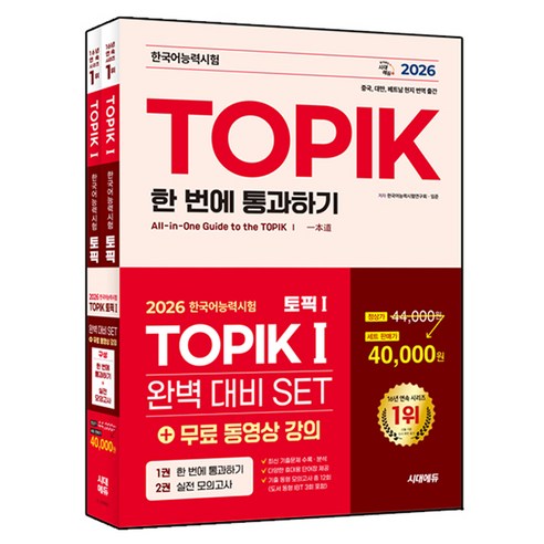 2026 한국어능력시험 TOPIK I 완벽대비 SET 기본서+실전 모의고사 세트, 시대고시기획, 상세내용 참조