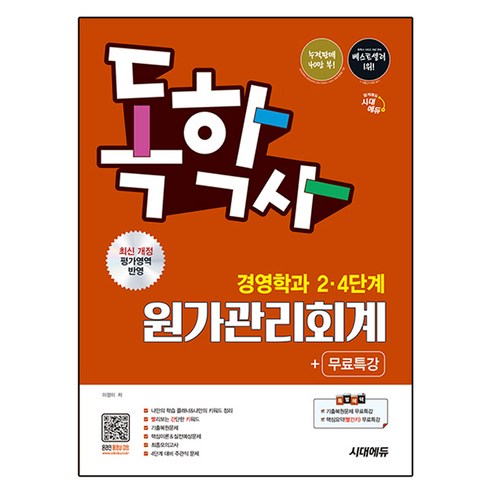 2026 시대에듀 독학사 경영학과 2·4단계 원가관리회계+무료특강:독학사 경영학과 2·4단계 시험 대비, 시대고시기획