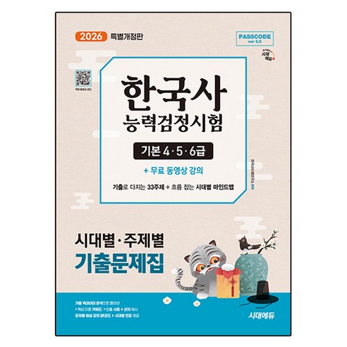 2026 시대에듀 PASSCODE 한국사능력검정시험 시대별 · 주제별 기출문제집 기본(4ᆞ5ᆞ6급) + 무료 동영상 강의, 시대고시기획