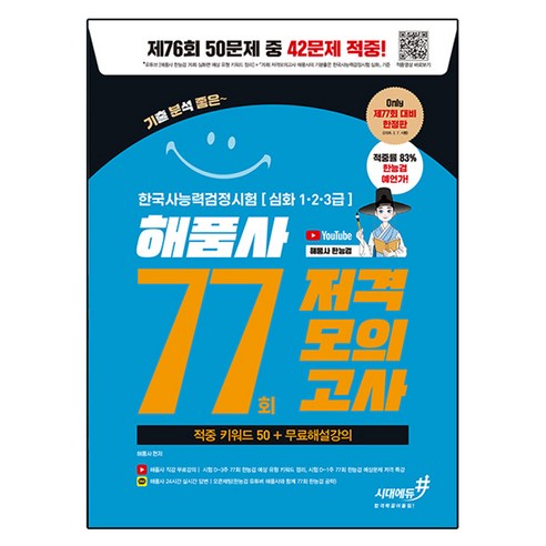 77회 저격모의고사 해품사의 기분좋은 한국사능력검정시험 심화 + 무료해설강의, 시대고시기획