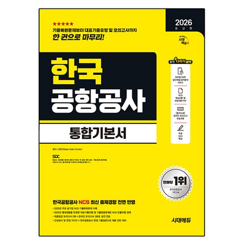 2026 최신판 시대에듀 한국공항공사 통합기본서, 시대고시기획, 시대고시기획