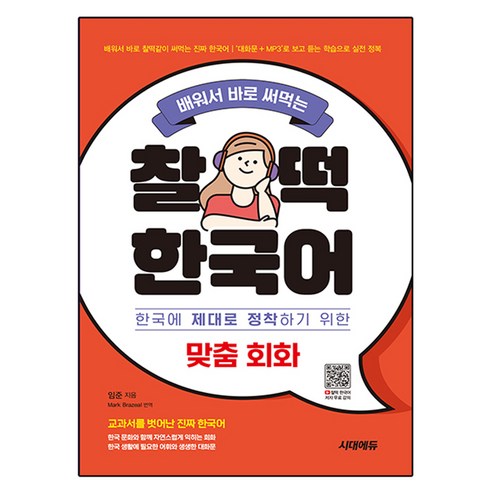 배워서 바로 써먹는 찰떡 한국어 맞춤 회화:한국에 제대로 정착하기 위한 맞춤 회화, 시대에듀, 상세내용 참조