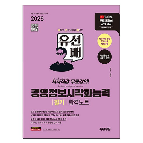 2026 시대에듀 유선배 경영정보시각화능력 필기 합격노트, 시대고시기획