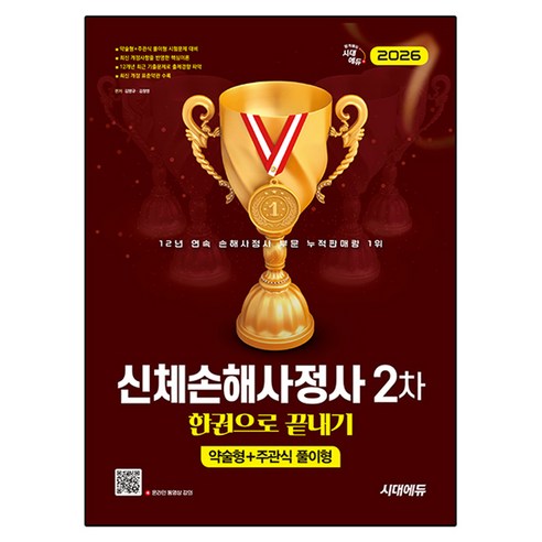 2026 신체손해사정사 2차 한권으로 끝내기, 시대고시기획