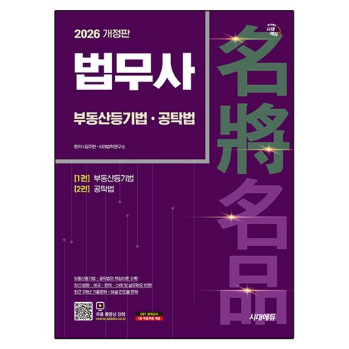 2026 시대에듀 법무사 부동산등기법·공탁법, 시대고시기획