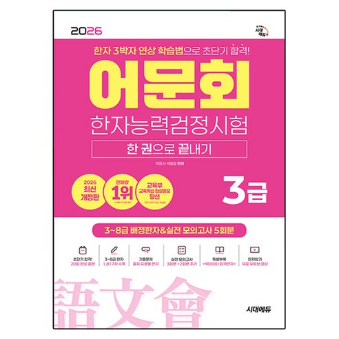 2026 어문회 한자능력검정시험 3급 한 권으로 끝내기, 시대고시기획