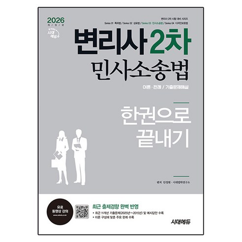 2026 변리사 2차 민사소송법 한권으로 끝내기 개정판, 안정현, 시대고시기획