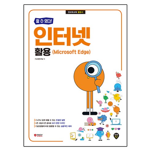 할 수 있다! 인터넷 활용(Microsoft Edge), 시대고시기획, IT교재연구팀