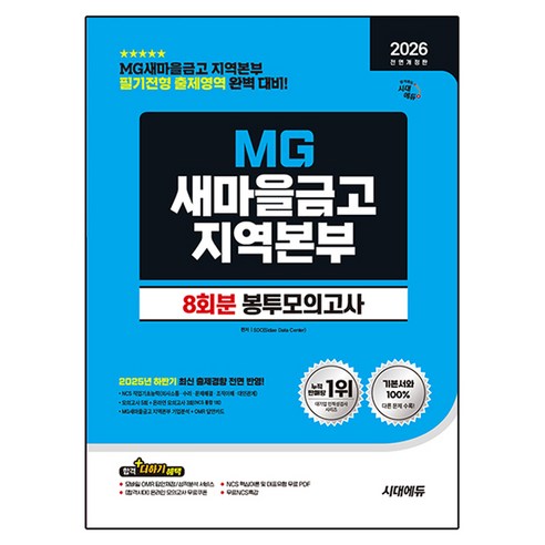2026 시대에듀 All-New MG새마을금고 지역본부 봉투모의고사 8회분:필기전형 출제영역 완벽 대비, 시대고시기획