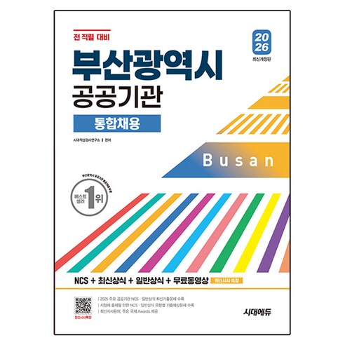 2026 부산광역시 공공기관 통합채용 NCS + 최신상식 + 일반상식 + 무료동영상 최신시사 특강 개정판, 시대고시기획
