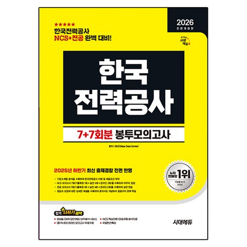 2026 All New 한국전력공사 NCS + 전공 봉투모의고사 7 + 7회분 전면개정판, 시대고시기획