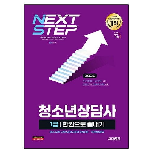 2026 청소년상담사 1급 한권으로 끝내기, 시대고시기획