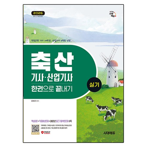 2026 시대에듀 축산기사·산업기사 실기 한권으로 끝내기:2025년 최근 기출복원문제 수록, 윤예은, 시대고시기획