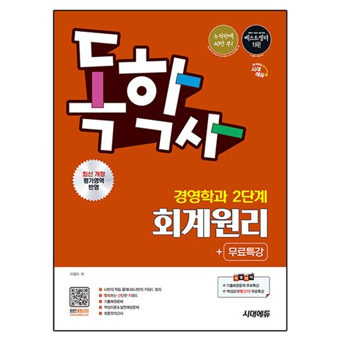 독학사 경영학과 2단계 회계원리 + 무료특강, 시대고시기획