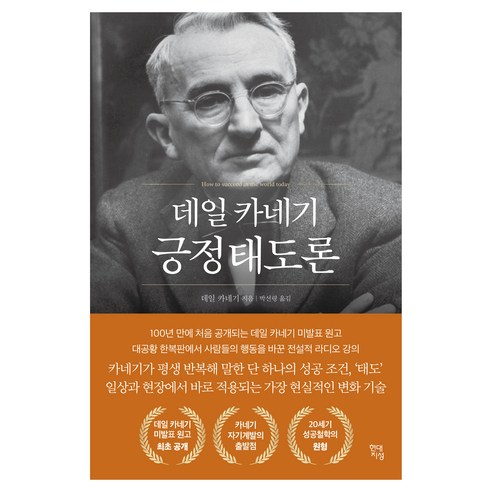 데일 카네기 긍정태도론, 현대지성