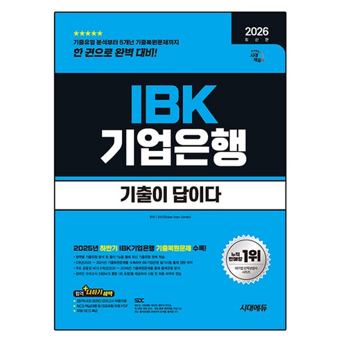 2026 시대에듀 기출이 답이다 IBK기업은행 필기시험, 시대고시기획