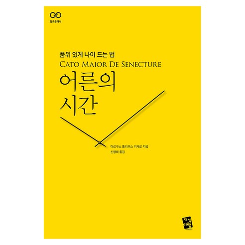어른의 시간:품위 있게 나이 드는 법, 지식여행, 마르쿠스 툴리우스 키케로
