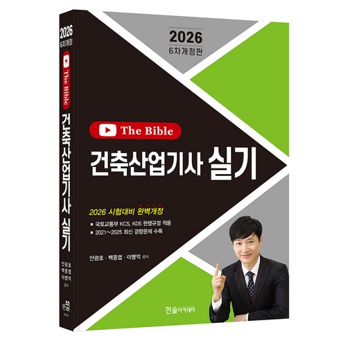 2026 건축산업기사 실기, 안광호, 백종엽, 이병억(저), 한솔아카데미 안광호, 백종엽, 이병억(저), 한솔아카데미