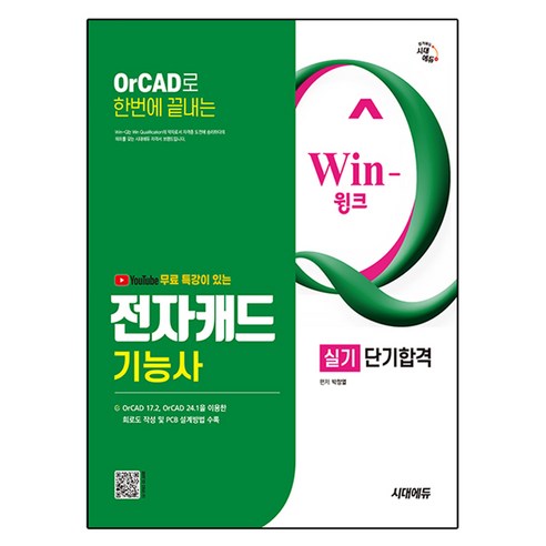 시대에듀 유튜브 무료특강이 있는 Win Q 전자캐드기능사 실기 단기합격, 시대고시기획