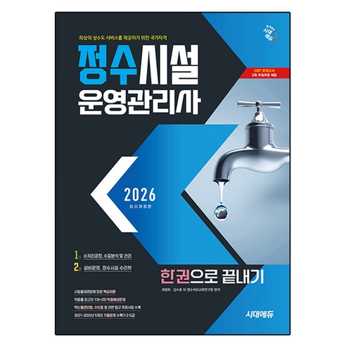 2026 시대에듀 정수시설운영관리사 한권으로 끝내기, 시대고시기획