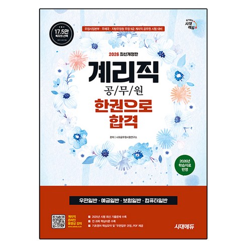2026 시대에듀 우정 9급 계리직 공무원 한권으로 합격(우편일반·예금일반·보험일반·컴퓨터일반):우정사업본부·우체국·지방우정청 우정 9급 계리직 공무원 시험 대비, 시대고시기획