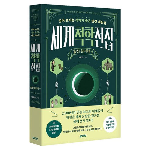 세계척학전집: 훔친 심리학 편:있어 보이는 척하기 좋은 인간 매뉴얼, 모티브, 이클립스
