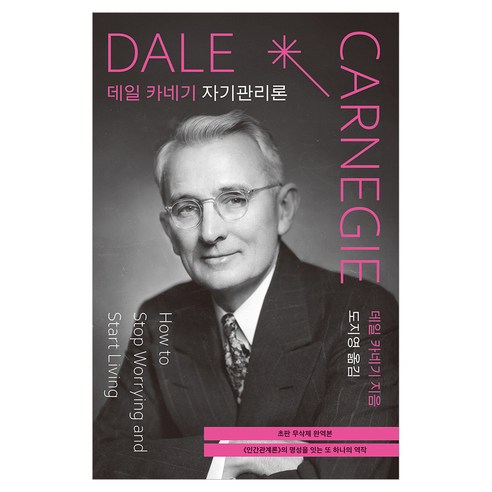 데일 카네기 자기관리론(초판 무삭제 완역본), 탐나는책