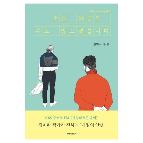 오늘 하루도 수고 많으셨습니다:김미라 에세이, 김미라 저, 페이퍼스토리