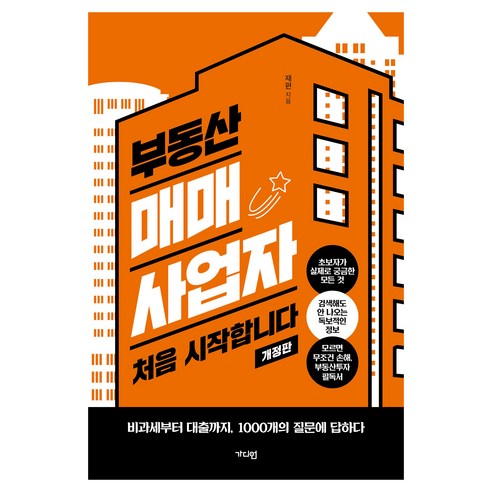 부동산 매매사업자 처음 시작합니다 개정판, 가디언, 재편