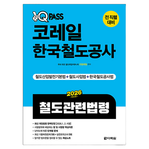 2026 원큐패스 코레일 한국철도공사 철도관련법령, 다락원