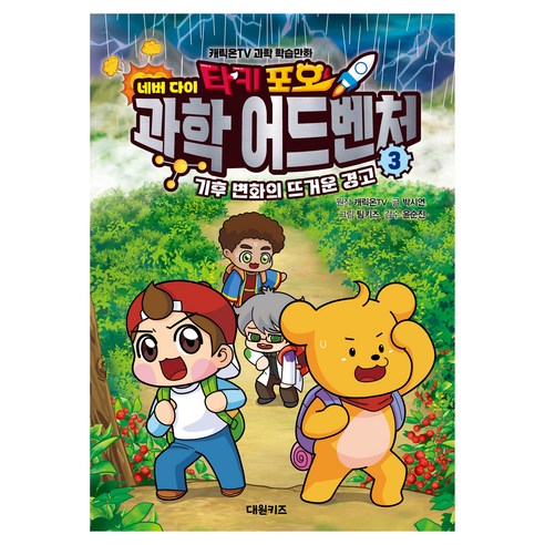 타키 포오 네버 다이 과학 어드벤처, 3권, 대원키즈, 박시연