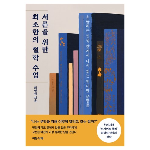 서른을 위한 최소한의 철학 수업:흔들리는 인생 앞에서 다시 읽는 위대한 문장들, 이든서재, 최영원