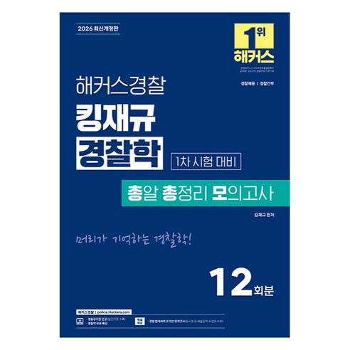 2026 해커스경찰 킹재규 경찰학 총알 총정리 모의고사 1차 시험 대비 개정판