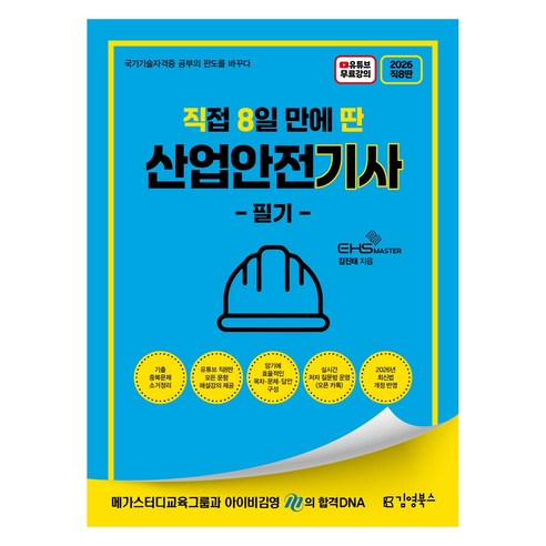 2026 직8딴 직접 8일 만에 딴 산업안전기사 필기:기출중복문제 소거 정리/모든 문항 해설 강의/실시간 저자 톡방, 김영북스