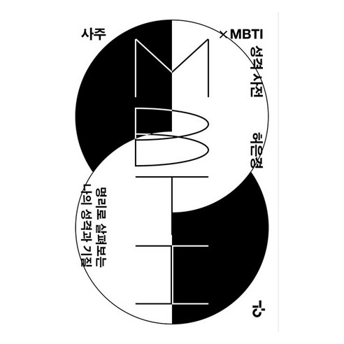사주×MBTI 성격 사전:명리로 살펴보는 나의 성격과 기질, 현암사, 허은경