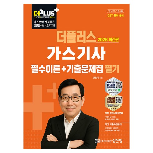 2026 더플러스 가스기사 필수이론+기출문제집 필기, 성안당