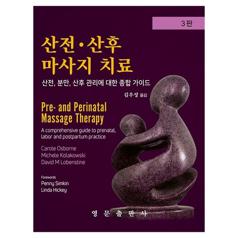 산전 · 산후 마사지 치료 3판, 영문출판사, Carole Osborne, David M. Lobenstine, Michele Kolakowski