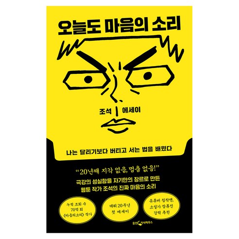 오늘도 마음의 소리:나는 달리기보다 버티고 서는 법을 배웠다, 웅진지식하우스, 조석