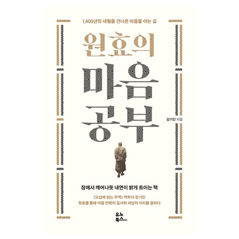 원효의 마음공부, 유노북스, 강기진 유노북스, 강기진