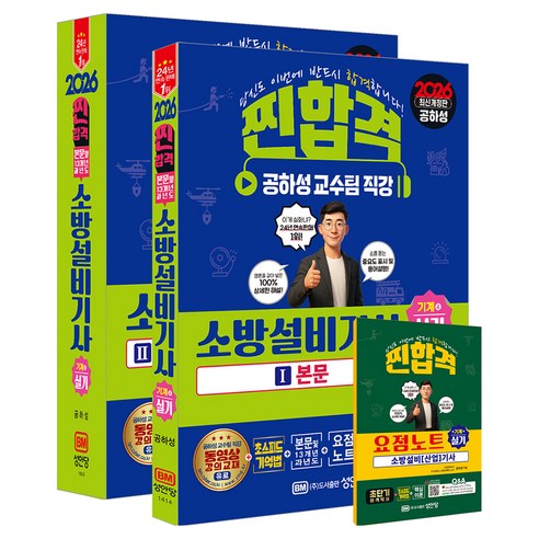 2026 찐합격 소방설비기사 실기 본문 및 13개년 과년도 기계4:초스피드기억법+요점노트, 성안당