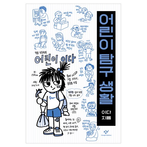 어린이 탐구 생활, 이다, 창비