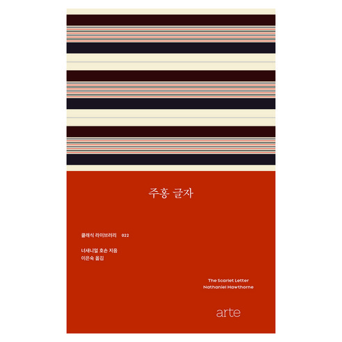 주홍 글자, 아르테(arte), 너새니얼 호손