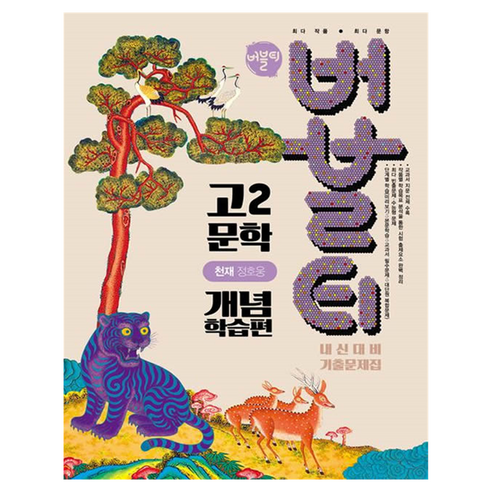 버블티 고2 문학 천재 정호웅 내신대비 기출문제집 개념학습편, 국어, 고등 2학년