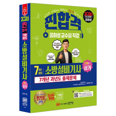 2026 찐합격 7개년 과년도 소방설비기사 실기 기계 4-7:초스피드 기억법, 성안당 성안당