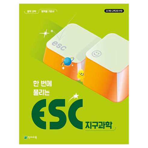 한번에 풀리는 ESC 지구과학 중학 과학 영역별 기본서(2026):22개정 교육과정, 과학영역, 중등 1학년