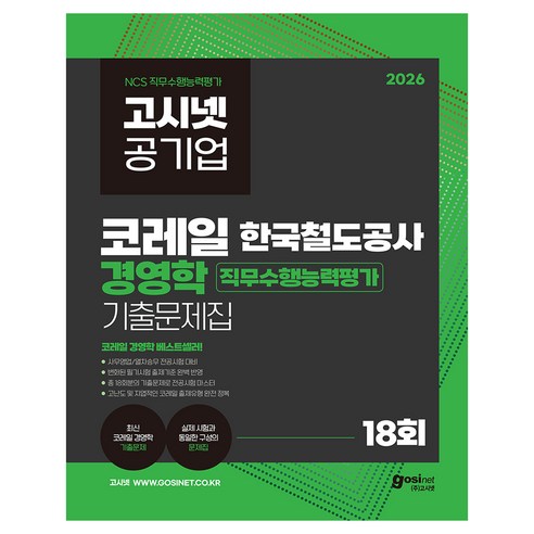 2026 고시넷 한국철도공사 코레일 경영학 기출문제집 : 총 18회분의 기출문제로 전공시험 마스터, (주)고시넷