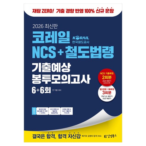 2026 코레일 한국철도공사 김영북스 NCS+철도법령 기출예상 봉투모의고사 6+6회:전 직렬 대비! 기출 경향 반영 100% 문항